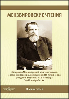 Мензбировские чтения: сборник статей: материалы Международной орнитологической онлайн-конференции, посвященной 165-летию со дня рождения академика М. А. Мензбира 26–27 ноября 2020 г.: материалы конференций