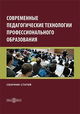 Современные педагогические технологии профессионального образования: сборник статей: материалы Международной заочной научно-практической конференции (Россия, г. Махачкала, 23.04.2021 г.): материалы конференций