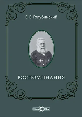 Воспоминания: документально-художественная литература