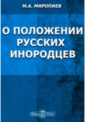 О положении русских инородцев: научная литература