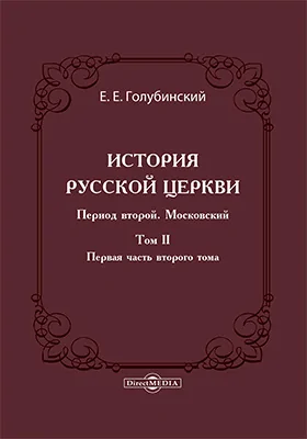 История Русской Церкви: период второй. Московский: монография: в 2 томах. Том 2, часть 1. От нашествия монголов до митрополита Макария включительно