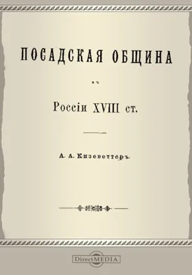 Посадская община в России XVII ст.