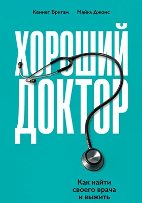 Хороший доктор: как найти своего врача и выжить: научно-популярное издание