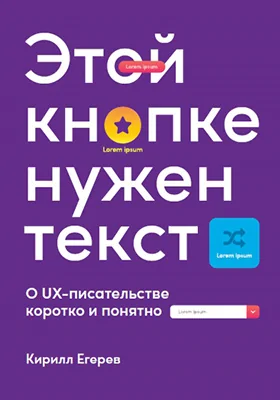 Этой кнопке нужен текст: о UX-писательстве коротко и понятно: научно-популярное издание