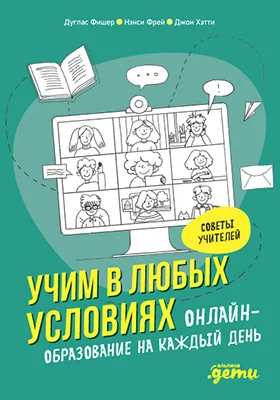 Учим в любых условиях: онлайн-образование на каждый день: практическое пособие