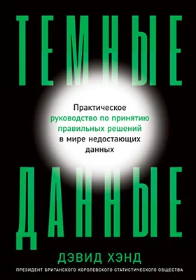 Темные данные: практическое руководство по принятию правильных решений в мире недостающих данных