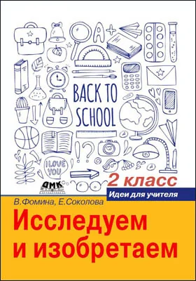 Исследуем и изобретаем. 2 класс