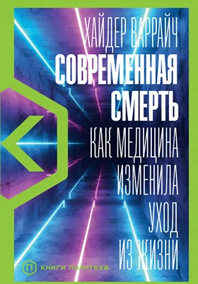 Современная смерть: как медицина изменила уход из жизни: научно-популярное издание