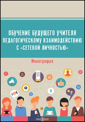 Обучение будущего учителя педагогическому взаимодействию с «сетевой личностью»