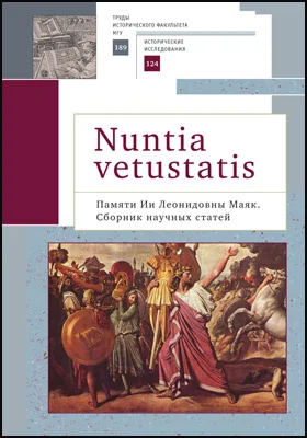 Nuntia vetustatis [Вестница старины]. Памяти Ии Леонидовны Маяк