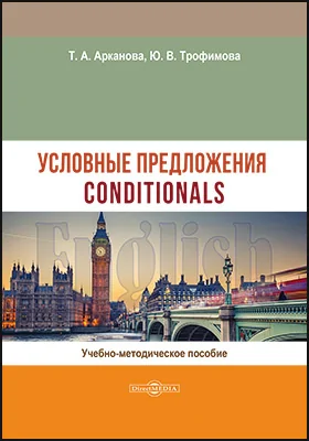 Условные предложения. Conditionals