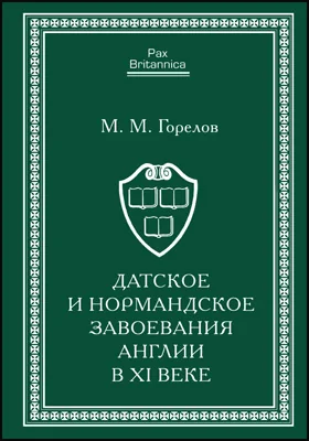 Датское и нормандское завоевания Англии в XI веке: монография