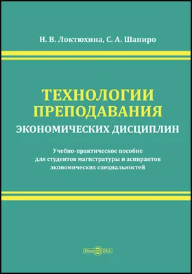 Технологии преподавания экономических дисциплин