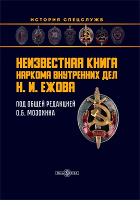 Неизвестная книга наркома внутренних дел Н. И. Ежова