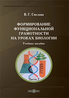 Формирование функциональной грамотности на уроках биологии