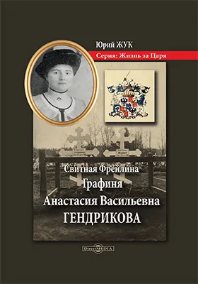 Свитная Фрейлина Графиня Анастасия Васильевна Гендрикова: историко-документальная литература