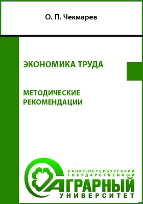 Экономика труда: методические рекомендации по выполнению курсовой работы для студентов, обучающихся по направлению подготовки: 38.03.01 «Экономика»: учебно-методическое пособие