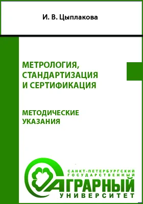 Метрология, стандартизация и сертификация: методические указания к практическим работам для обучающихся по направлению подготовки 20.03.01 Техносферная безопасность: учебно-методическое пособие