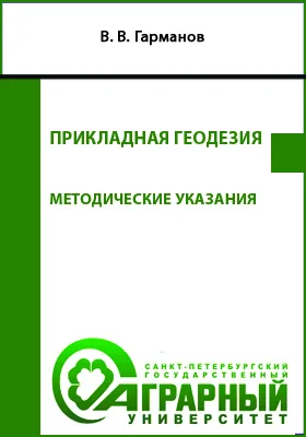 Прикладная геодезия: методические указания по выполнению практических заданий для обучающихся по направлению подготовки 21.03.02 Землеустройство и кадастры: учебно-методическое пособие