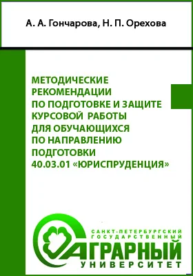 Методические рекомендации по подготовке и защите курсовой работы для обучающихся по направлению подготовки 40.03.01 «Юриспруденция»: учебно-методическое пособие