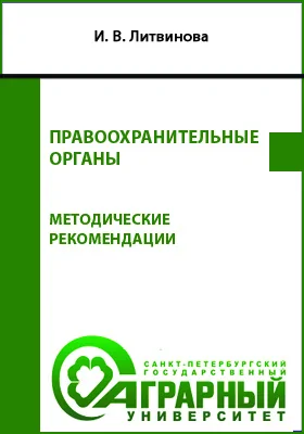 Правоохранительные органы: методические рекомендации по подготовке к практическим занятиям и выполнению самостоятельной работы для обучающихся по направлению подготовки 40.03.01 «Юриспруденция»: учебно-методическое пособие