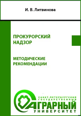 Прокурорский надзор: методические рекомендации по подготовке к практическим занятиям и выполнению самостоятельной работы для обучающихся по направлению подготовки 40.03.01 «Юриспруденция»: учебно-методическое пособие