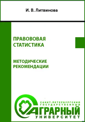 Правовая статистика: методические рекомендации по подготовке к практическим занятиям и выполнению самостоятельной работы для обучающихся по направлению подготовки 40.03.01 «Юриспруденция»: учебно-методическое пособие