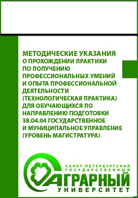 Методические указания о прохождении практики по получению профессиональных умений и опыта профессиональной деятельности (технологическая практика) для обучающихся по направлению подготовки 38.04.04 Государственное и муниципальное управление (уровень магис