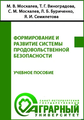 Формирование и развитие системы продовольственной безопасности