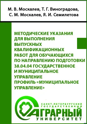 Методические указания для выполнения выпускных квалификационных работ для обучающихся по направлению подготовки 38.04.04 Государственное и муниципальное управление Профиль «Муниципальное управление»