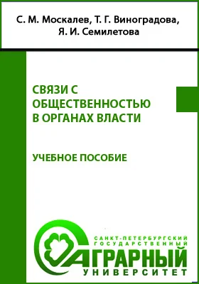 Связи с общественностью в органах власти: учебное пособие