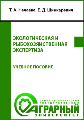 Экологическая и рыбохозяйственная экспертиза: учебное пособие для обучающихся по направлению подготовки 35.03.08 «Водные биоресурсы и аквакультура» (уровень бакалавриата)