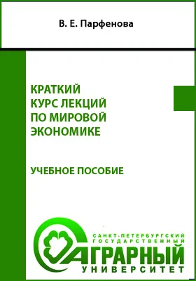 Краткий курс лекций по мировой экономике: учебное пособие для обучающихся по направлению подготовки 38.03.01 Экономика