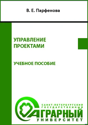 Управление проектами: учебное пособие для обучающихся по направлению подготовки 38.03.02 Менеджмент