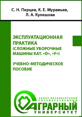 Эксплуатационная практика (сложные уборочные машины кат. «D», «F»): учебно-методическое пособие для обучающихся по направлению подготовки 35.03.06 Агроинженерия