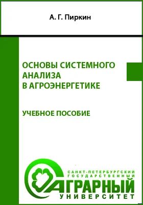 Основы системного анализа в агроэнергетике: учебное пособие для обучающихся по направлению подготовки 35.04.06 Агроинженерия