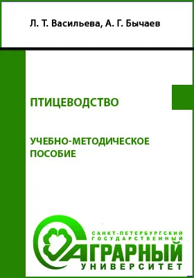 Птицеводство: учебно-методическое пособие для обучающихся по направлению подготовки 36.03.02 Зоотехния