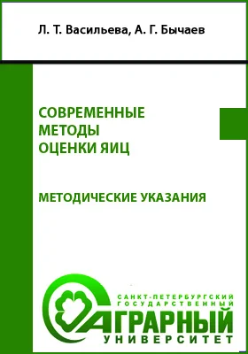 Современные методы оценки яиц: методические указания к практическим занятиям для обучающихся по направлению подготовки 36.04.02 Зоотехния: учебно-методическое пособие