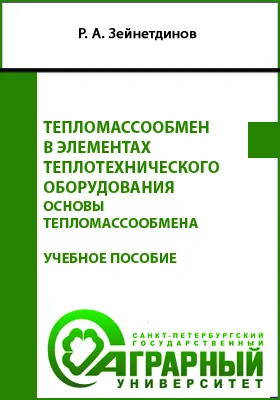 Тепломассообмен в элементах теплотехнического оборудования. Основы тепломассообмена: учебное пособие для обучающихся по направлению подготовки 13.04.01 Теплоэнергетика и теплотехника