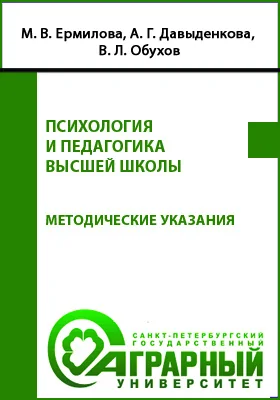 Психология и педагогика высшей школы: методические указания для обучающихся по направлению подготовки 36.04.02 Зоотехния, профили: «Разведение, генетика, селекция и воспроизводство сельскохозяйственных животных», «Частная зоотехния, производство продуктов животноводства»: учебно-методическое пособие