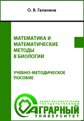 Математика и математические методы в биологии: учебно-методическое пособие для обучающихся по направлению подготовки 06.03.01 «Биология», профиль «Кинология»