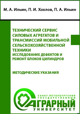 Технический сервис силовых агрегатов и трансмиссий мобильной сельскохозяйственной техники. Исследование дефектов и ремонт блоков цилиндров: методические указания по выполнению лабораторной работы для обучающихся по направлению подготовки 23.03.03: учебно-методическое пособие