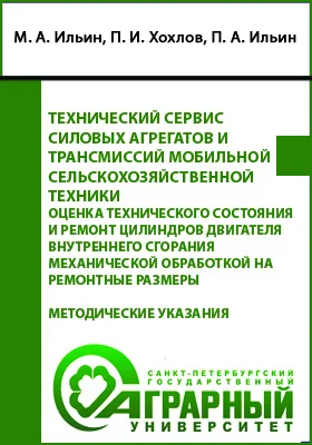 Технический сервис силовых агрегатов и трансмиссий мобильной сельскохозяйственной техники. Оценка технического состояния и ремонт цилиндров двигателя внутреннего сгорания механической обработкой на ремонтные размеры: методические указания по выполнению лабораторной работы для обучающихся по направлению подготовки 23.03.03: учебно-методическое пособие