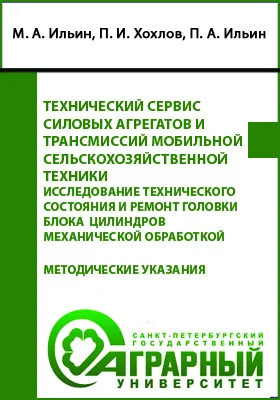 Технический сервис силовых агрегатов и трансмиссий мобильной сельскохозяйственной техники. Исследование технического состояния и ремонт головки блока цилиндров механической обработкой: методические указания по выполнению лабораторной работы для обучающихся по направлению подготовки 23.03.03: учебно-методическое пособие