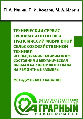 Технический сервис силовых агрегатов и трансмиссий мобильной сельскохозяйственной техники. Исследование технического состояния и механическая обработка коленчатого вала на ремонтные размеры: методические указания по выполнению лабораторной работы для обучающихся по направлению подготовки 23.03.03: учебно-методическое пособие