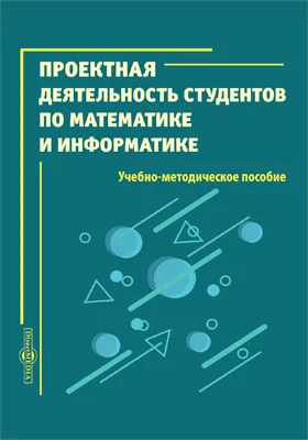 Проектная деятельность студентов по математике и информатике