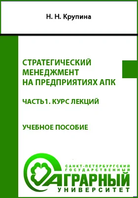 Стратегический менеджмент на предприятиях АПК: учебное пособие для магистров по направлению подготовки 35.04.04. Агрономия, Ч. 1. Курс лекций