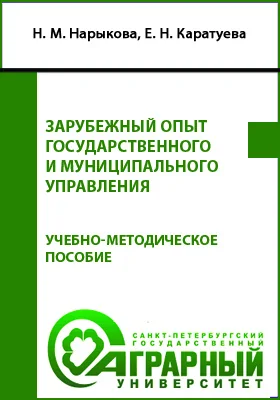 Зарубежный опыт государственного и муниципального управления: учебно-методическое пособие для обучающихся по направлению подготовки 38.03.04 Государственное и муниципальное управление