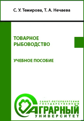 Товарное рыбоводство: учебное пособие для обучающихся по направлению подготовки 35.03.08 «Водные биоресурсы и аквакультура» (уровень бакалавриата) профиль Аквакультура