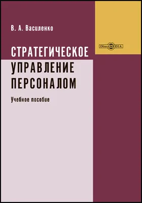 Стратегическое управление персоналом